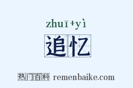追忆是什么意思的图片
